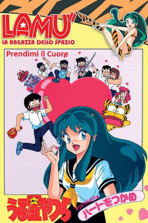 福星小子:OVA 抓住爱人的心