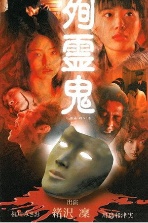 殉霊鬼