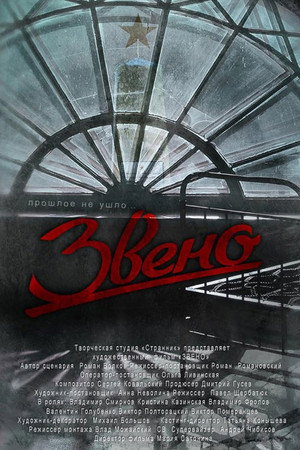 Звено