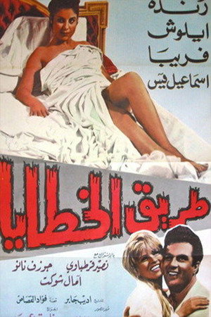 طریقالخطایا