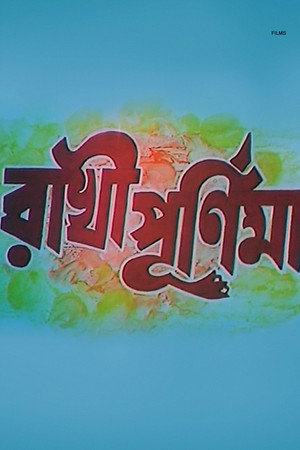 রাখী পূর্ণিমা