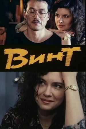 Винт
