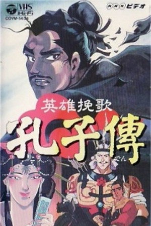 英雄挽歌·孔子传