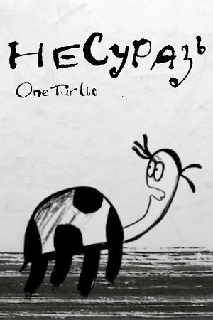 Несуразь