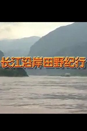 长江沿岸田野纪行