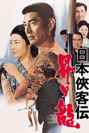 日本侠客传：上升之龙