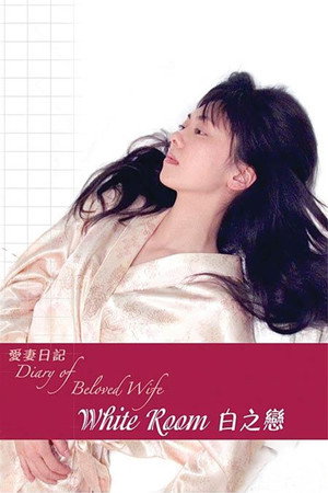 爱妻日记:白之恋