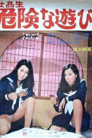 女高生危険な遊び