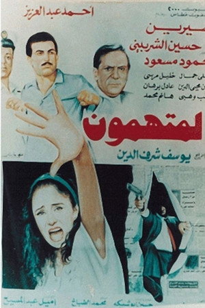 المتهمون