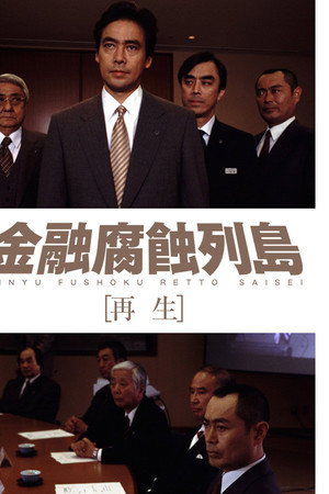 金融腐蚀列岛 再生