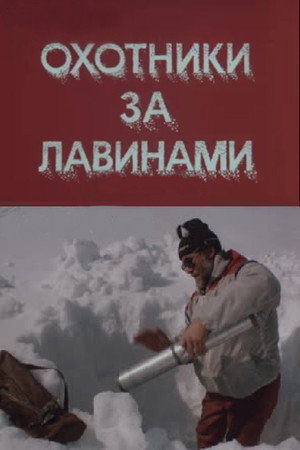 Охотники за лавинами