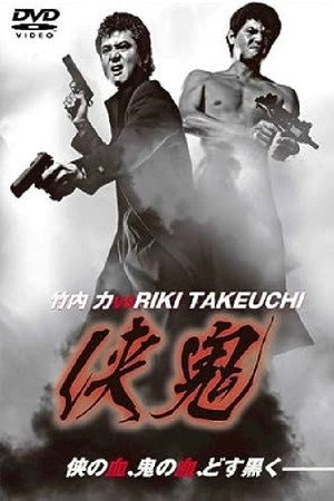 侠鬼