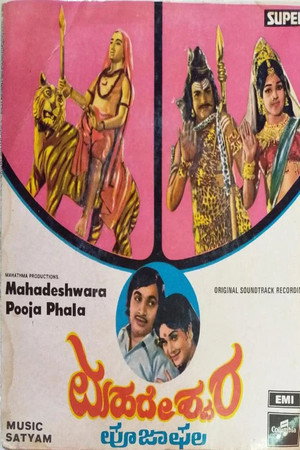 ಮಹದೇಶ್ವರ ಪೂಜಾಫಲ