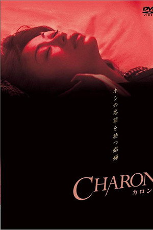 CHARON カロン