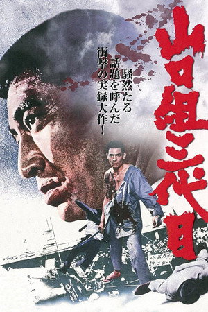 山口組三代目