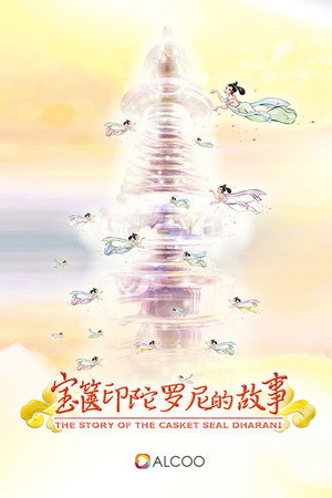宝箧印陀罗尼的故事