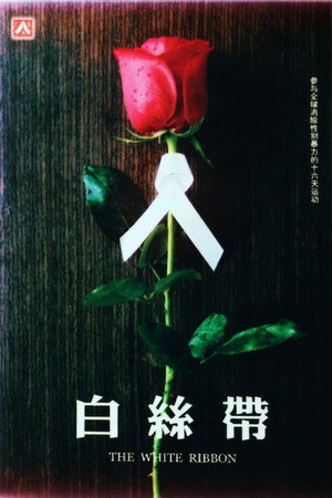白丝带