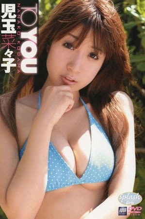 児玉菜々子/TO YOU