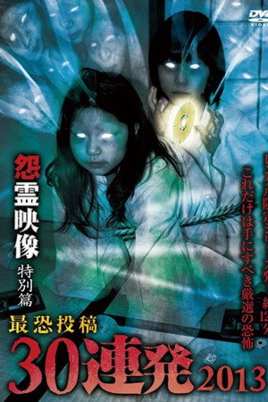怨霊映像 特別篇 最恐投稿30連発 2013