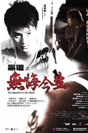 黑道之無悔今生