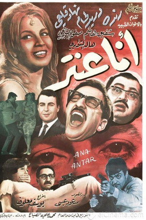 أنا عنتر