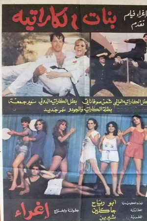بنات الکاراتیه