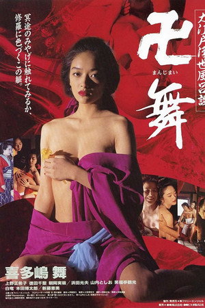 大江户浮世浴谭:卍舞