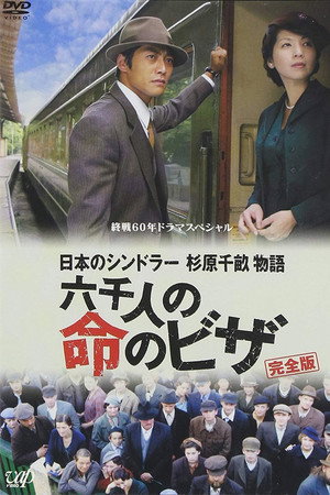 日本のシンドラー 杉原千畝物語 六千人の命のビザ