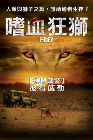 狮口惊魂