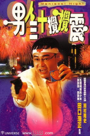 男人三十攪攪震