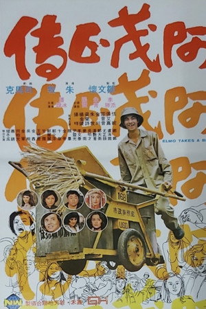 阿茂正传