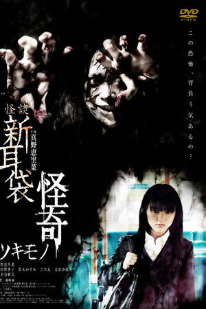 怪谈新耳袋:怪奇-着魔篇