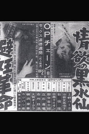 情欲の黑水仙