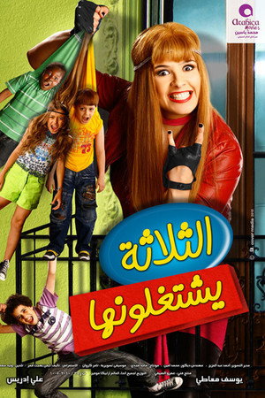 الثلاثة يشتغلونها