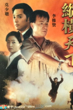 縱橫天下