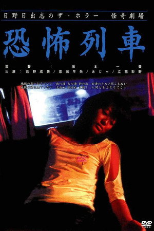怪奇!恐怖列车