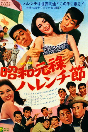 昭和元禄ハレンチ節