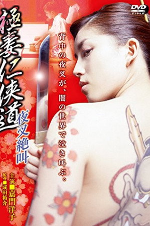 極妻任侠道 夜叉絶叫