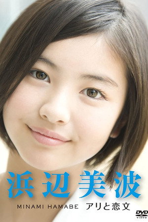浜辺 美波 ~アリと恋文~