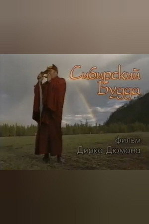 Сибирский Будда