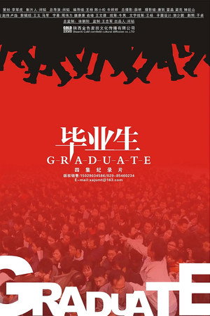 毕业生