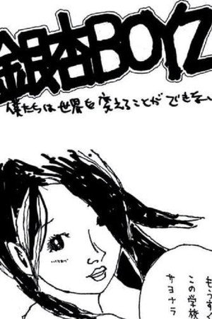 銀杏BOYZ - 僕たちは世界を変えることができない