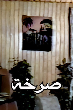 صرخة