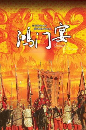 大汉风7：鸿门宴