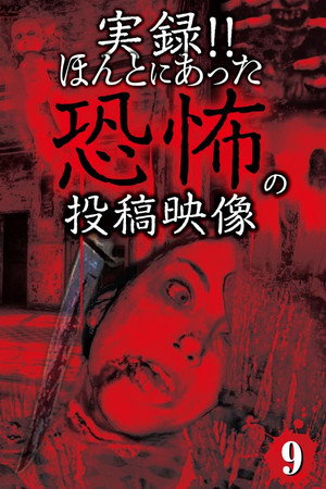 実録!!ほんとにあった恐怖の投稿映像 9