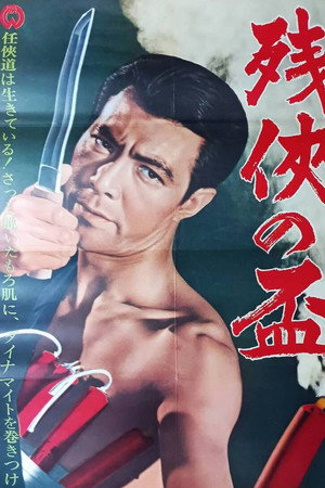残侠の盃