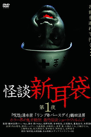 怪谈新耳袋:第一夜