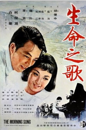 生命之歌