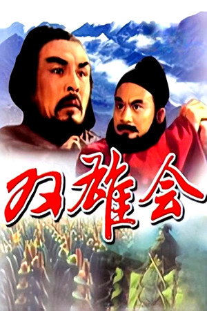 双雄会(上集)
