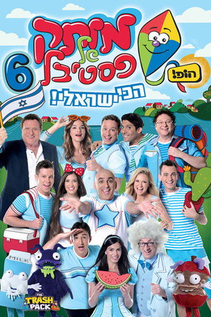 מותק של פסטיבל 6 - הכי ישראלי